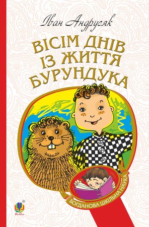 Вісім днів з життя Бурундука – ebook