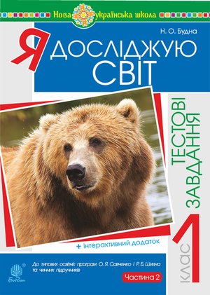 Я досліджую світ. 1 клас. Тестові завдання. Частина 2. НУШ – ebook