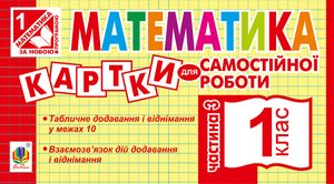 Математика. 1 клас. Картки для самостійної роботи. Частина третя. НУШ – ebook