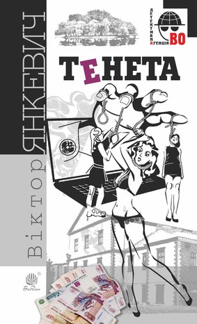 Тенета – ebook