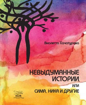 Невыдуманные истории, или Сима, Ника и другие – ebook