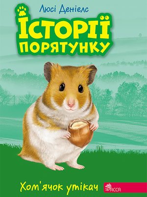 Історії порятунку 6 Хом’ячок-утікач – ebook