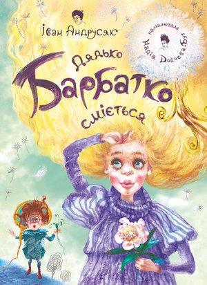 Дядько Барбатко сміється – ebook