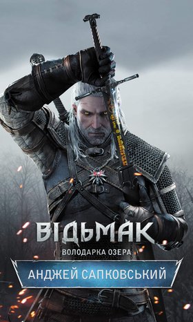 Володарка Озера – ebook