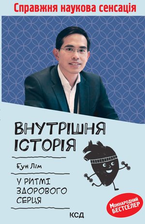 Внутрішня icторiя. У ритмі здорового серця – ebook