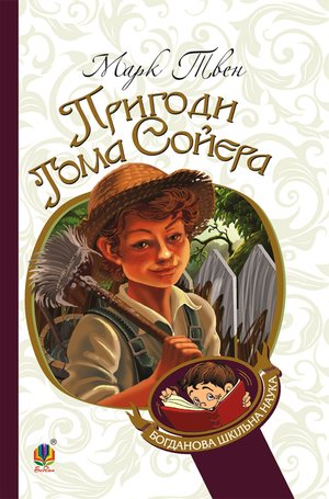 Пригоди Тома Сойєра – ebook