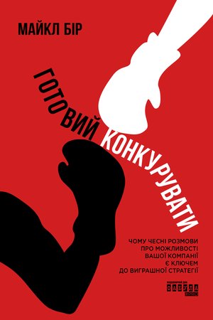 Готовий конкурувати – ebook