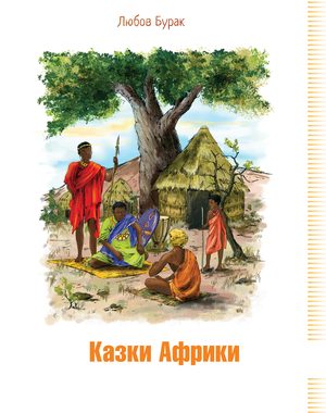 Казки Африки – ebook