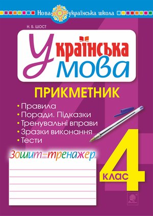 Українська мова. 4 клас. Прикметник. Зошит-тренажер. НУШ – ebook