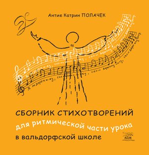 Сборник стихотворений для ритмической части урока в вальдорфской школе – ebook