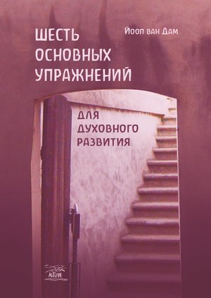 Шесть основных упражнений для духовного развития – ebook