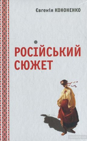 Російський сюжет – ebook