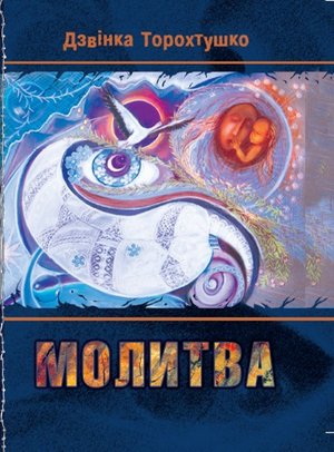 Молитва – ebook