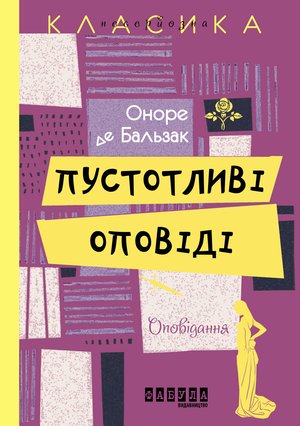 Пустотливі оповіді – ebook