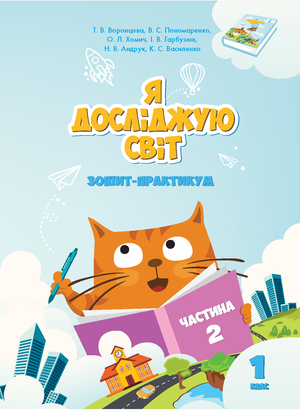 Я досліджую світ Я досліджую світ. Зошит для 1 класу. Частина 2 – ebook