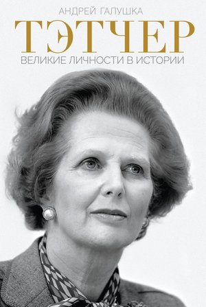 Тэтчер – ebook