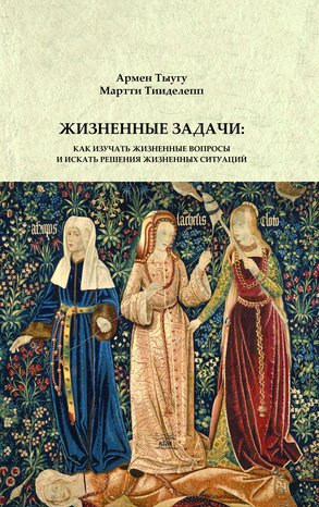 Жизненные задачи – ebook