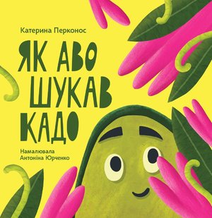Як Аво шукав Кадо – ebook