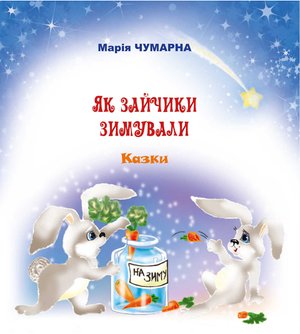 Як зайчики зимували – ebook