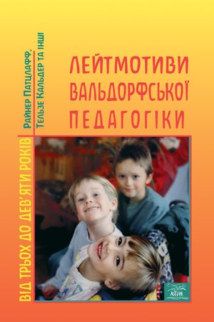 Лейтмотиви вальдорфської педагогіки. Від 3 до 9 років – ebook