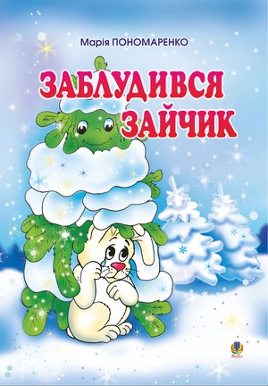 Заблудився зайчик: Вірші для дітей. – ebook