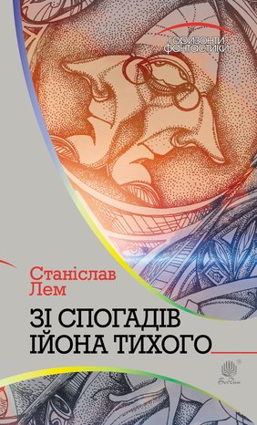 Зі спогадів Ійона Тихого – ebook