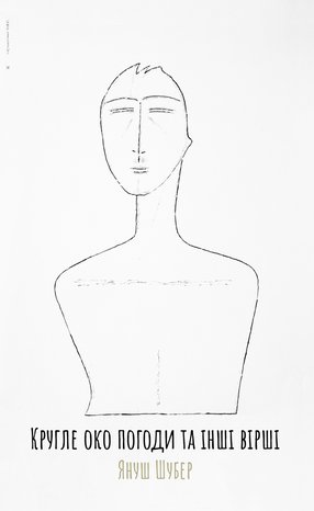 Кругле око погоди та інші вірші – ebook