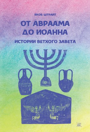 От Авраама до Иоанна. Истории Ветхого Завета – ebook