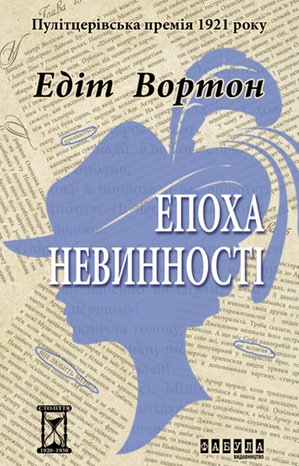 Епоха невинності – ebook