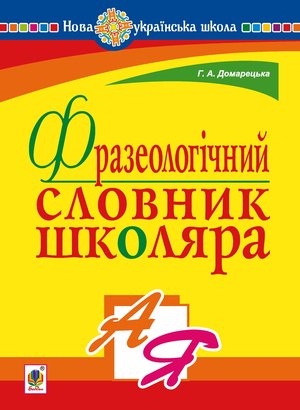 Фразеологічний словник школяра. НУШ – ebook