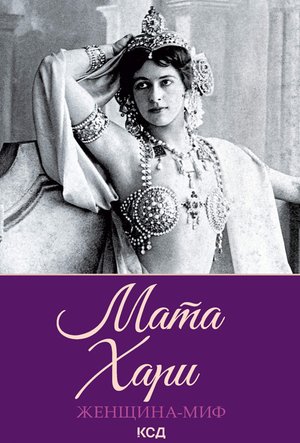 Женщина-миф Мата Хари – ebook