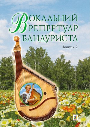 Вокальний репертуар бандуриста. Випуск 2. – ebook