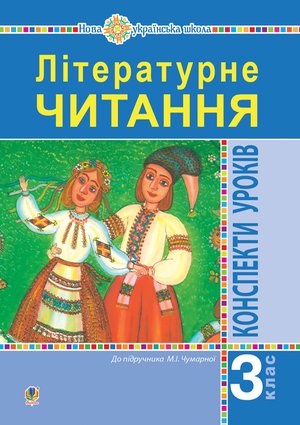 Літературне читання. 3 клас. Конспекти уроків. Посібник для вчителя (до підручника Чумарної М.І.) НУШ – ebook
