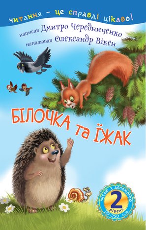 2 - Читаю з допомогою. Білочка та їжак : казка – ebook