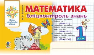 Математика. 1 клас. Бліцконтроль знань. НУШ – ebook