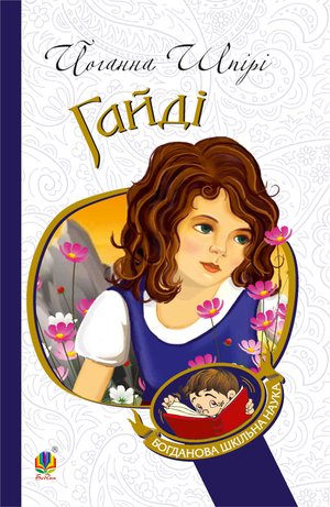 Гайді – ebook