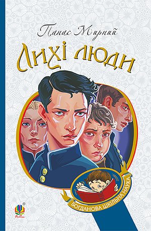 Лихі люди – ebook