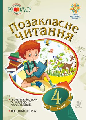 Українська мова та читання. Позакласне читання. 4 клас. Хрестоматія художніх творів із щоденником читача. НУШ – ebook
