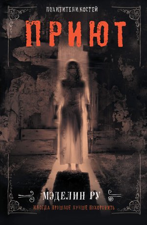Приют. Похитители костей – ebook