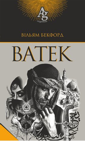 Ватек – ebook