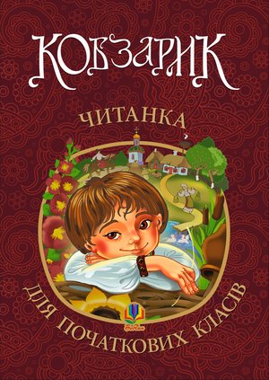 Кобзарик : читанка для початкових класів. НУШ – ebook