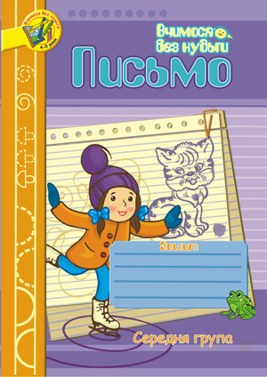 Письмо.Зошит для розвитку дрібної моторики руки.Середня група. – ebook