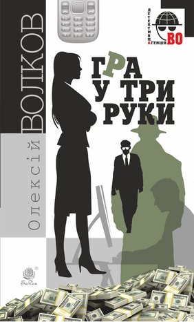 Гра у три руки – ebook