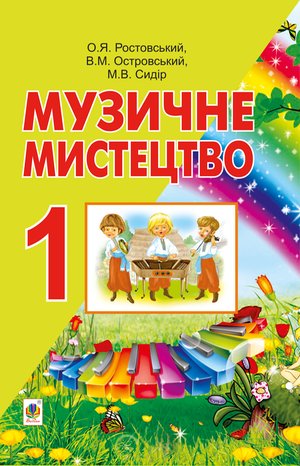Музичне мистецтво. – ebook