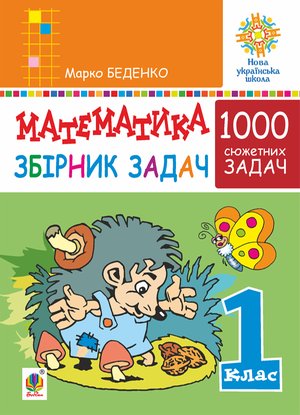 Математика. 1 клас. Збірник 1000 сюжетних задач, герої яких живуть, жартують, розважаються, допомагають один одному. НУШ – ebook