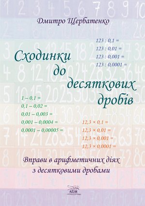 Сходинки до десяткових дробів – ebook