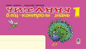 Українська мова. 1 клас. Читання. Бліц-контроль знань. НУШ – ebook