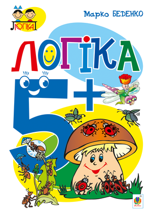 Логіка : 5+ – ebook