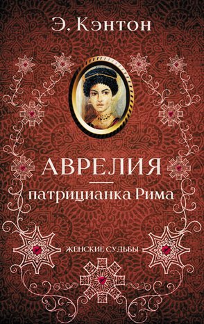 Аврелия — патрицианка Рима – ebook