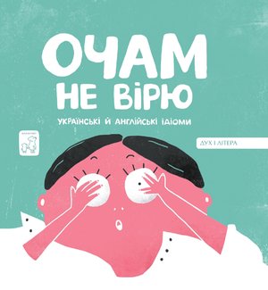 Очам не вірю – ebook